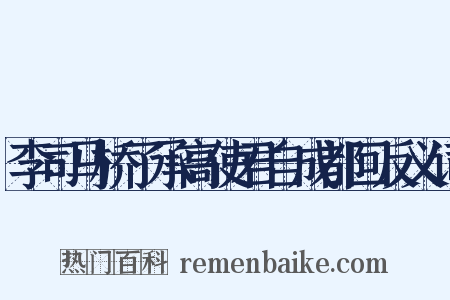 李司马桥了承高使君自成都回反义词是什么意思的图片
